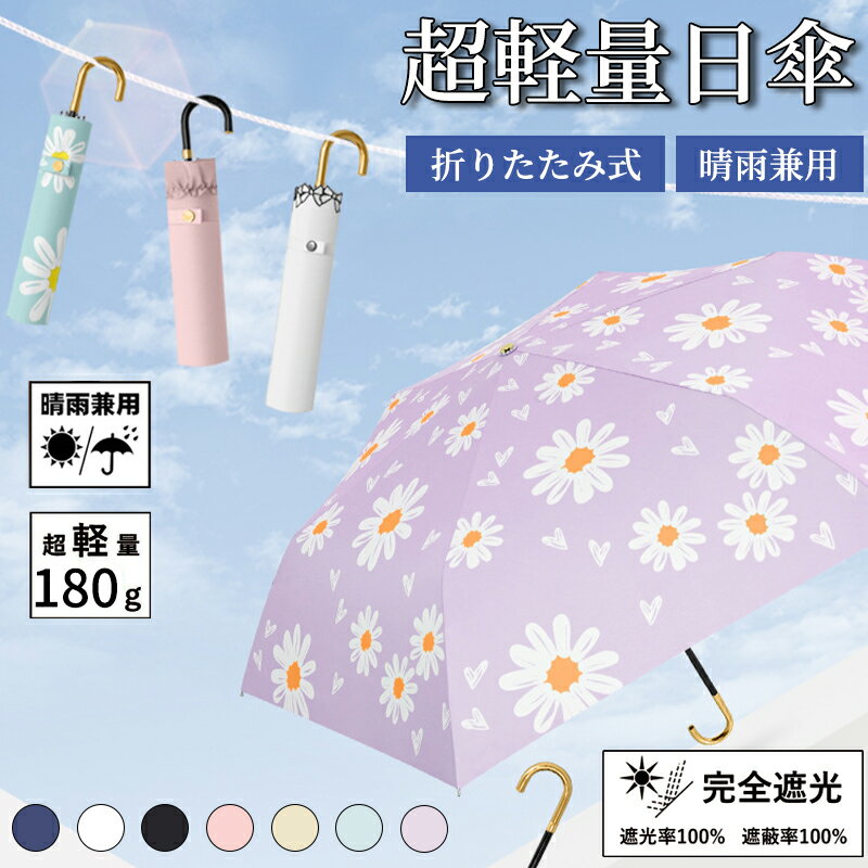 日傘 晴雨兼用 折りたたみ 軽...