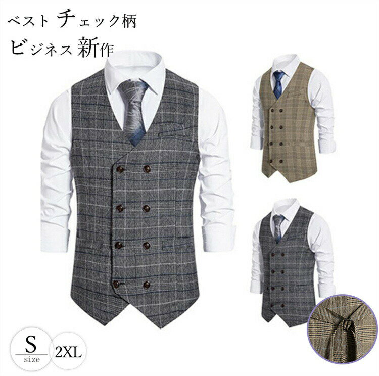 メンズベスト ジレ スーツベスト フォーマル スーツ トップス ビジネス オッドベスト チェック柄 メンズファッション 紳士服 結婚式 音楽会 通勤 ギフト プレゼント 彼氏 父の日