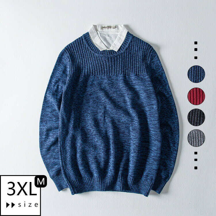 メンズセーター 秋冬 クルーネック 丸首 長袖 ニット おしゃれ きれいめ シルエット カジュアル 通勤 通学 小さいサイズ 大きいサイズ M-3XLサイズ グレー 紺 ワインレッド 無地