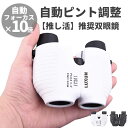 ¥~同スペックなら最安値挑戦!3460円で購入可能~/【自動フォーカス×10倍】双眼鏡 コンサート ライブ オートフォーカス コンサート の ため に 作 られ た 双眼鏡 コンサート双眼鏡 10倍 双眼鏡 オートフォーカス 野外ライブ アウトドア スポーツ観戦 スポーツ 競馬 競馬場