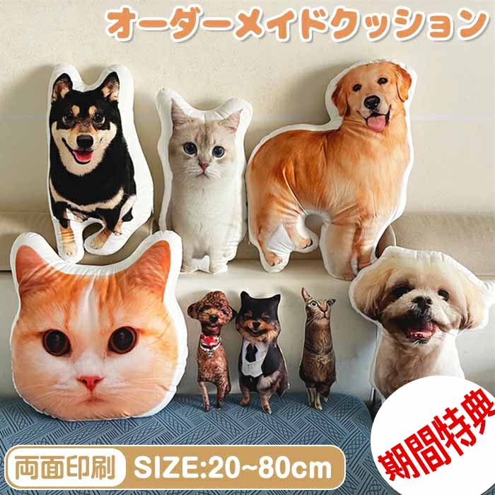 【写真カスタマイズ】 オーダーメイドクッション 写真入り ペット 写真 クッション 抱き枕 両面印刷 特殊形状 仏具 オリジナル うちの子クッション メモリアルクッション 写真入れ 供養 記念品 犬 猫 うちの子 プリント プレゼント 20~160cm