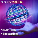 【テレビで話題】フライングボール おもちゃ 飛ぶボール 浮遊 UFO おもちゃ 360°回転 ミニドローン ロータリー 回転式 LEDライト付き USB充電式 ...