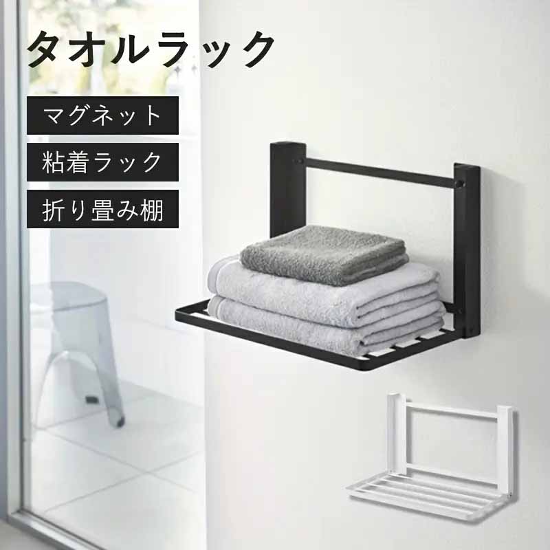 即納 タオルラック タオル掛け マグネット付き 折り畳み棚 ランドリーラック ラック タオル置き トイレ..