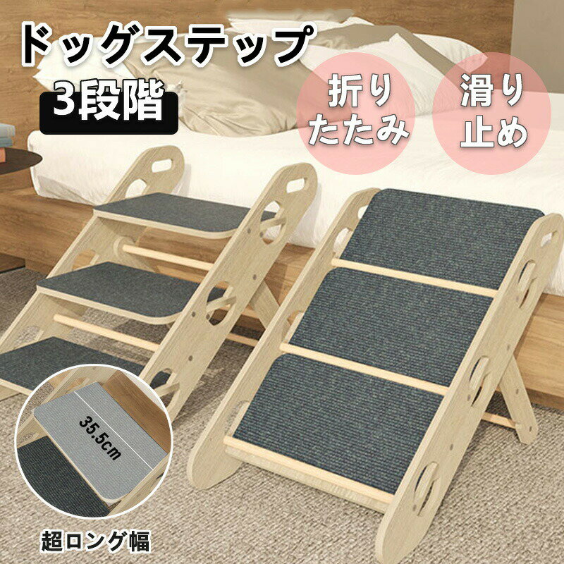 ドッグステップ ペットスロープ 犬スロープ 3段階 ドッグスロープ ドッグステップ スロープ 介護用 シニア犬 折りたたみ 木製 天然木 高さ調節 角度調節 コンパクト 持ち運び 滑り止め付 ベッド 大中型犬 高齢犬 猫 介護 ヘルニア ストレス解消