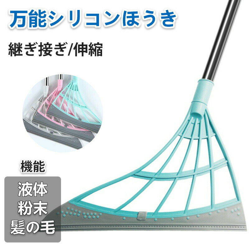 ほうき シリコン 箒 室内 屋外 長柄 玄関 おしゃれ 水切り フローリング 掃除 収納 幅広 ラバー 軽量 万能ほうき 髪の毛 ペットの毛室内 フローリング ...
