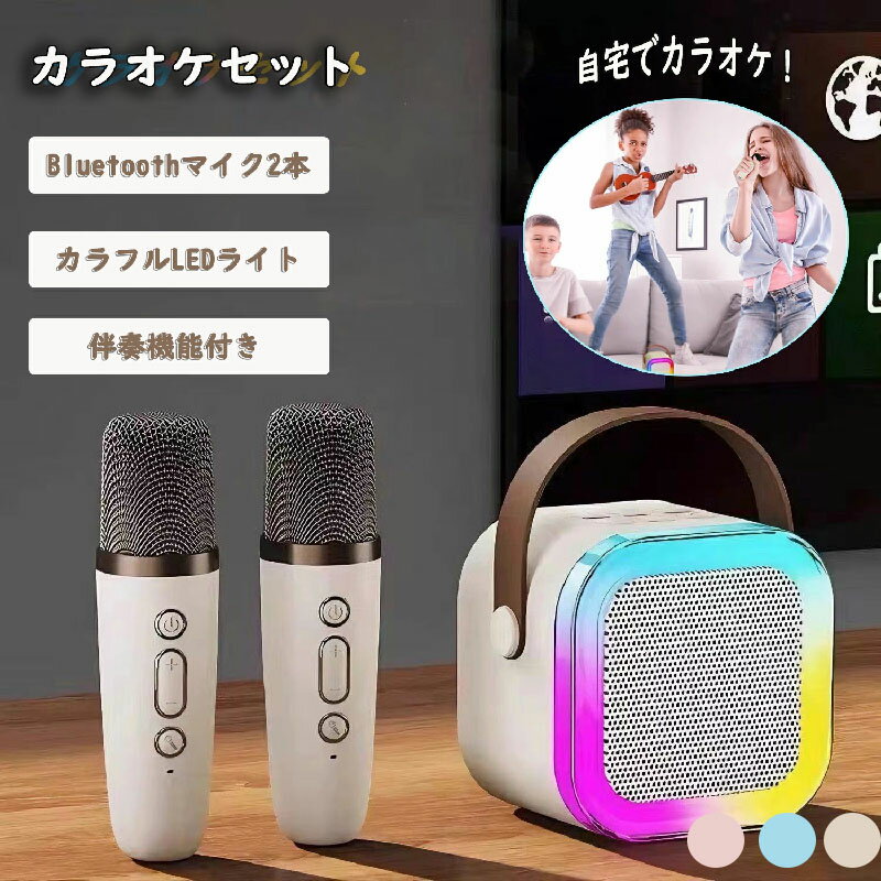 カラオケセット Bluetooth 3点セット ミニ カラオケ スピーカー マイク 2本付き 家庭用 マイクスピーカー ワイヤレス マイク karaoke 無線...