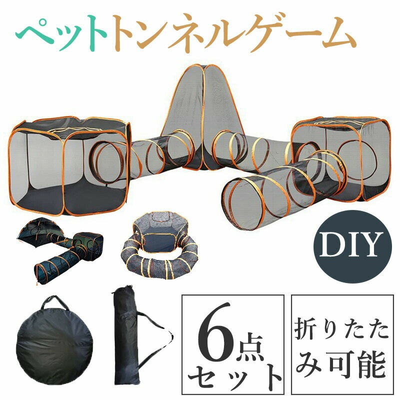 ペットケージ 2/4/6点セット 猫犬用 遊びトンネル 自由組み合わせセット 折りたたみ式 ポータブルペッ..