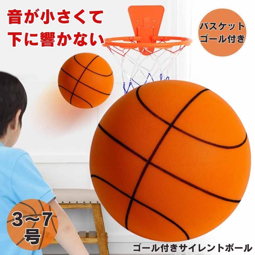 Balls - 【ゴールネット付き】 サイレントバスケットボール バスケットゴール バスケットボール サイレントボール 3号 5号 7号 バスケ ボール 室内 バスケットボールケース バスケットゴールネット 屋外 リング バックボード 子供 壁掛け 静音 かご サッカー 玉 球 静か ボール遊び