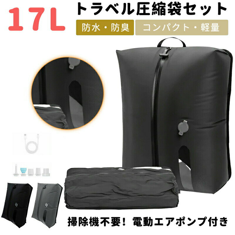 圧縮袋 トラベルポーチ 16L 旅行用圧縮袋 圧縮ポーチ 旅行用ポーチ 大容量 圧縮トラベル 圧縮バッグ 真..