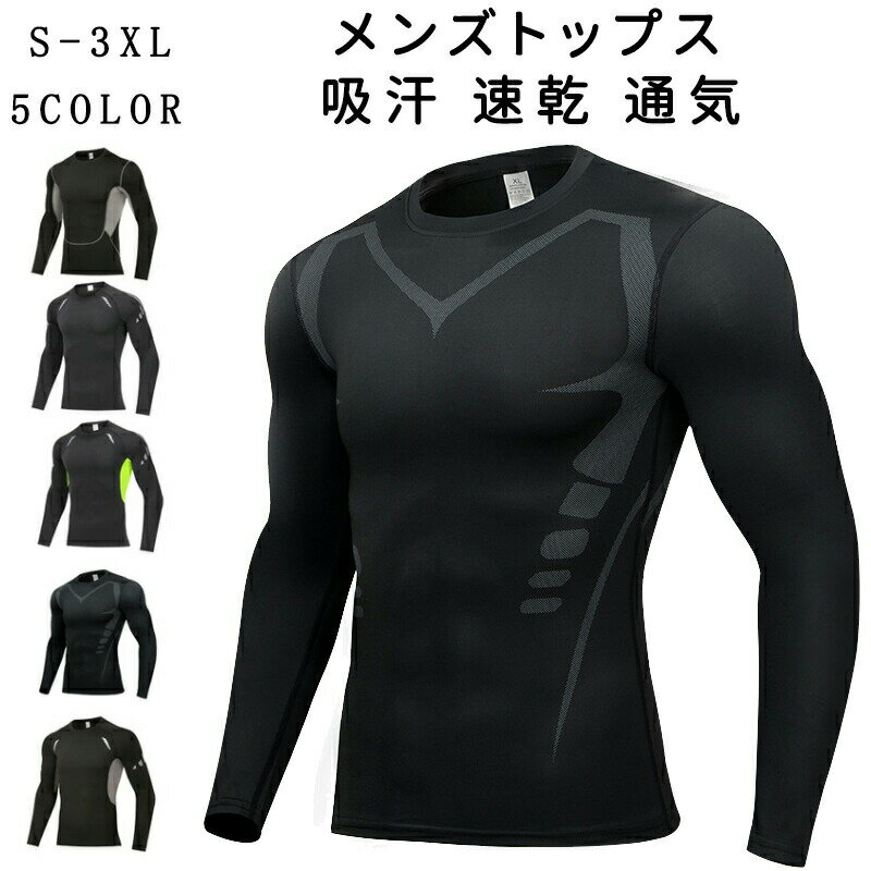 コンプレッション インナー コンプレッションウェア トレーニングウェア 長袖 メンズ コンプレッション クルーネック シャツ スポーツインナー アンダーシャツ アンダーウェア 着圧 速乾 吸汗 スポーツウェア