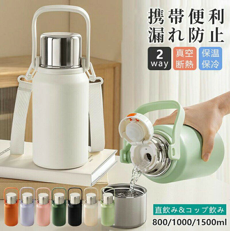 Rakuten - 水筒 ワンタッチ ステンレス 保温保冷 マグボトル 0.8/1L/1.5L 二重構造 2WAY コップ飲み 直飲み 持ち手 ショルダー付き 茶こし付き 大人用 子供用 真空断熱 2025 新作