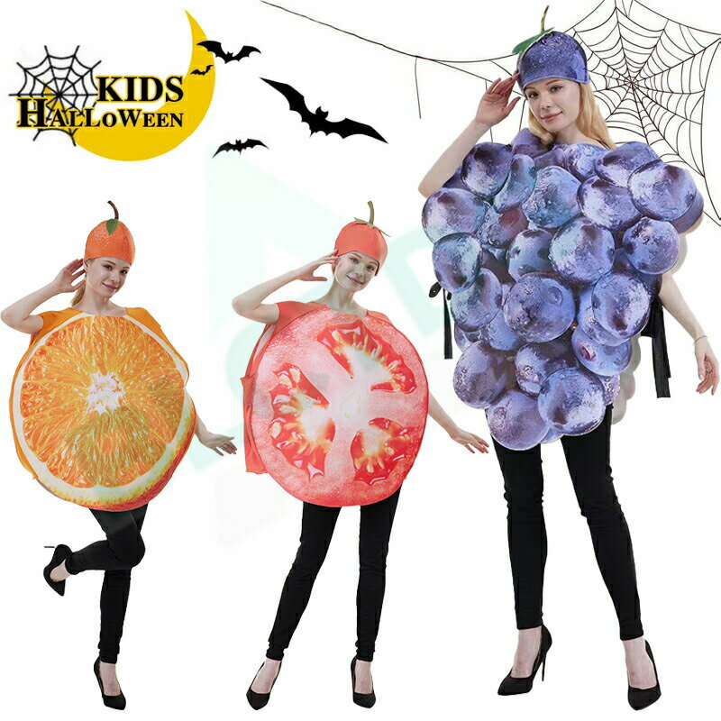 ハロウィン コスプレ 大人用 食べ物 変装 果物 コスチューム ぶどう オレンジ トマト 着ぐるみ フルー..