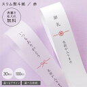 【 スリム熨斗紙 】【 表書き名入れ無料 】30枚〜100枚 赤 蝶結 あわじ結 一本線 H45/W3.5cm マットコート GLトレーシング 印刷 水引 カジ...
