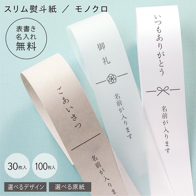 【 スリム熨斗紙 】【 表書き名入れ無料 】30枚〜100枚 モノクロ 蝶結 あわじ結 一本線 H45/W3.5cm マットコート GLトレーシング ビオトープ...