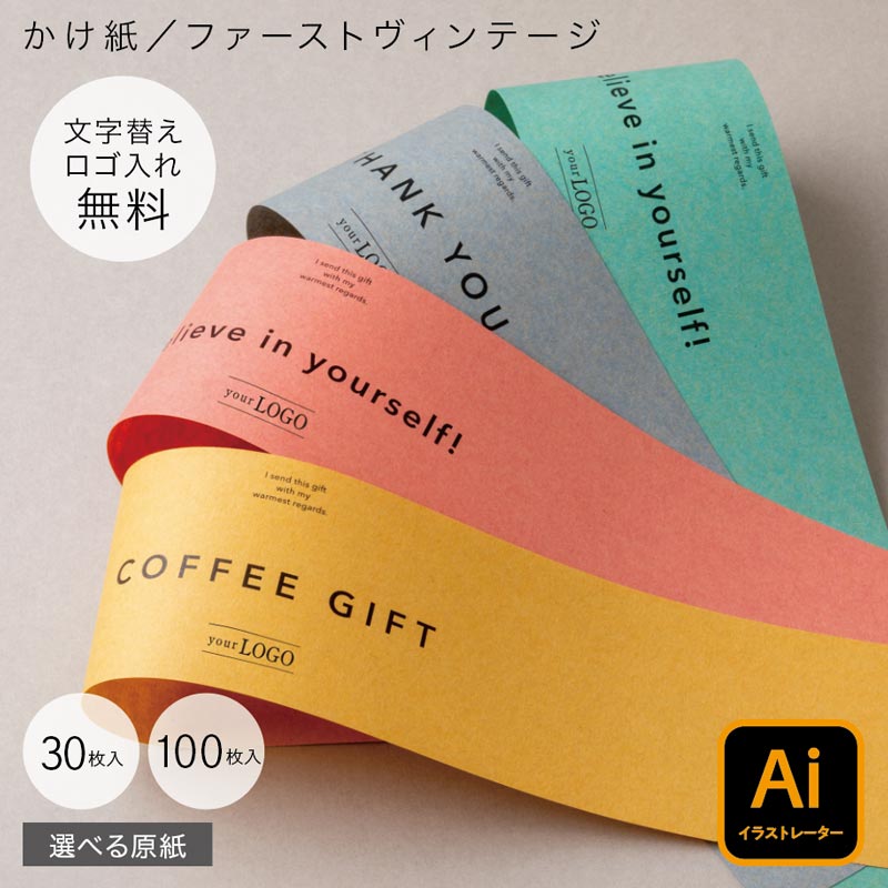 【 表書き名入れロゴ入れ無料 】30枚〜100枚 モノクロ H45/W7cm ファーストヴィンテージ 印刷 カジュアル 贈り物 ギフト ラッピング