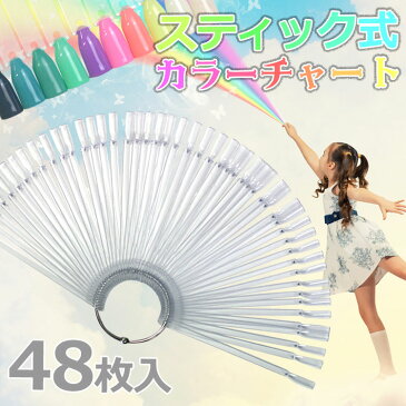 【メール便OK】カラーチャートステック型クリア48本セット 着脱可能リングにリニューアル♪ジェルネイル・マニキュアの色見本製作にどうぞ〜 | ネイル カラーチャート ジェル ネイル用品 スティック カラーパレット クリア 色見本 見本 ネイルサロン ネイリスト ネイルグッズ