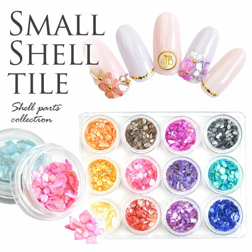 シェルタイル に 小さいサイズ 極薄 でも ストーンでもない 中途半端なサイズの 天然貝 シェルタイル12色セット ネイルアート ジェルネイル レジン シェル ...