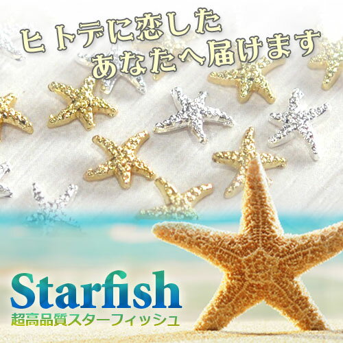 【メール便OK】【超高品質】スターフィッシュ (ヒトデ) パーツ 5枚入 / ゴールドorシルバー【メタルパーツ】|ジェルネイル ジェル ネイル ネイルパーツ ネイル用品 スタッズ メタルスタッズ デコ ジェルネイルパーツ ミニ ネイルアート 夏 メタル ゴールドパーツ ひとで 海