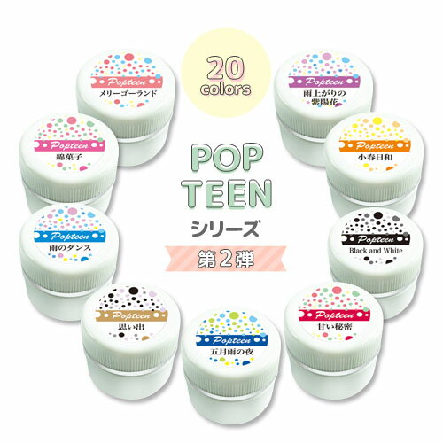 【全品半額coupon事前配布中】ジェルネイル カラージェル 『POPTEEn』シリーズ第2弾 | ネイル ジェル ネイル用品 カ…