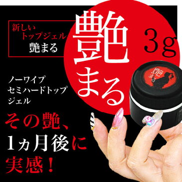 【メール便送料無料】ジェルネイル レジン セミハード ノーワイプトップジェル 「艶まる」3g | ジェルネイル ネイル クリアジェル トップジェル ジェル 爪 ノンワイプ ノーワイプ ノンワイプトップ ノンワイプジェル トップ クリア ネイルジェル ネイル工房