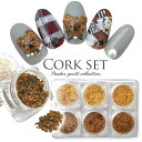 【全品半額coupon事前配布中】コルクパウダー 6種類セット ジェルネイル ウッド 天然石 ターコイズ ネイル ネイルアート コルク パウダー | ネイル用品...