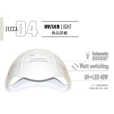 1年保証【送料無料】ジェルネイル ネイル工房 zecca LED & UV ネイルライト UV＋LED 48w UV/LEDライト 人感センサー付 W数切替 ネイルドライヤー UVライト 【UV+LED二重光源】 [ ジェルネイル LEDランプ UVクラフトレジン レジン液 ]|レジン UVランプ ランプ 硬化 ネイル用品