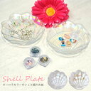 シェルの形がかわいいお皿 パレット ネイル工房 | ジェルネイル ネイル ネイル用品 ジェル ディッシュ オーロラ セルフネイル ネイル用 トレイ トレー プレ...