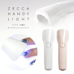 6か月保証【送料無料】ジェルネイル ネイル工房 zecca LED & UV 充電式 ハンディライト ネイルライト コードレス UV＋LED 3w UV/LEDライト 仮硬化 ネイルドライヤー UVライト 【UV+LED二重光源】 LEDランプ UVクラフトレジン | レジン UVランプ ランプ 硬化