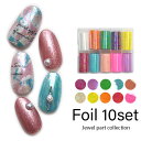 【全品半額coupon事前配布中】ミラーホイル10色セット 幅広タイプ | ジェルネイル ネイル パーツ ネイル用品 ネイルパーツ ジェル ホイル 金箔 天然石...