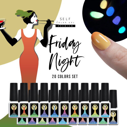 【全20色セット】W効果 カラージェル 蓄光 & 温度変化「 FridayNight 」| SNS で大絶賛 ジェルネイル カメレオンネイル グロウネイル カラー ポリッシュ ネイルジェル アートジェル ジェルネイル用品 爪 カラージェルネイル ジェルネイルアート ネイル工房 にわちゃん