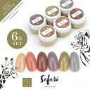 【全6色セット】Select color SIシリーズ Safari 透け感あり シアー カラージェル ジェルネイル セレクトカラージェル カラー ポリッシュ ネイルジェル アートジェル ジェルネイル用品 爪 カラージェルネイル ジェルネイルアート ネイル工房 にわちゃん