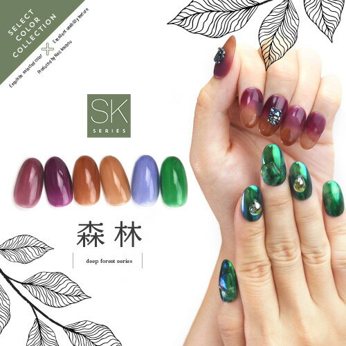 Select color SKシリーズ 自然派の森林カラー クリアカラージェル カラージェル ジェルネイル セレクトカラージェル | カラー ポリッシュ ネイルジェル アートジェル ジェルネイル用品 爪 カラ…