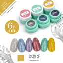 【全6色セット】Select color SLシリーズ 砂遊び サンドジェル 透け感あり シアー カラージェル ジェルネイル セレクトカラージェル カラー ポリッシュ ネイルジェル アートジェル ジェルネイル用品 爪 カラージェルネイル ジェルネイルアート ネイル工房 にわちゃん