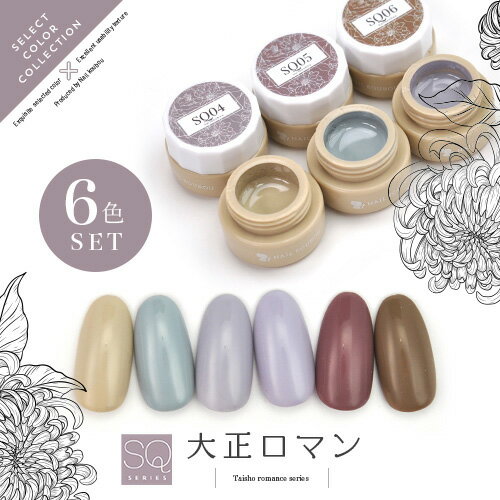【全6色セット】Select color SQシリーズ 大正ロマン 和 和カラー カラージェル ジェルネイル セレクトカラージェル | カラー ポリッシュ ネイ...