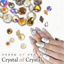 Crystal of Crystal ラインストーン クリスタル クリスタル製 ビジュー 宝石 ジェルネイル | ネイル ネイル用品 ジェル ストーン ガラスストーン デコ 石 ネイルアート セルフネイル デコパーツ 小 ジェルネイルアート パーツ ネイルパーツ ガラス ネイル工房