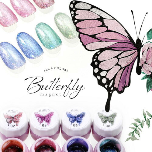 マグネットネイル Butterfly 全8色 ジェルネイル マグネットネイル カラージェル キャッツアイ 磁石 エフェクトパウダー オーロラパウダーラメ | カラー ネイルジェル アートジェル ジェルネイ…