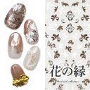 3D フラワー ホワイト ブラウン 花の縁 ネイルシール | ジェルネイル ネイルシール ネイル ネイル用品 ジェル シール デコ用品 貼るだけ ジェルネイルシール チェック柄 ネイルアート ジェルネイルアート ネイル工房