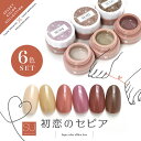 【全6色セット】カラージェル SUシリーズ 初恋のセピア ピンク ナチュラル グレージュ ジェルネイル セレクトカラージェル | カラー ポリッシュ ネイルジェ...