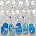 夏の定番 ネイル シール 海 ラグーン くらげ クラゲ | ジェルネイル ネイルシール ネイル用品 ジェル ネイルアート パーツ ネイルパーツ 貼るだけ 夏 サ...