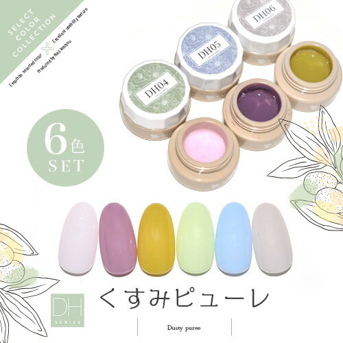 【全6色セット】カラージェル くすみピューレ DHシリーズ くすみ シアー ジェルネイル セレクトカラージェル | カラー ポリッシュ ネイルジェル アートジェ...