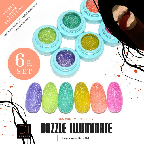 カラージェル 蓄光＆フラッシュグリッターの『DAZZLE ILLUMINATE』DIシリーズ ジェルネイル セレクトカラージェル | カラー ポリッシュ ネイルジェル アートジェル ジェルネイル用品 爪 カラージェルネイル ジェルネイルアート ネイル工房 にわちゃん