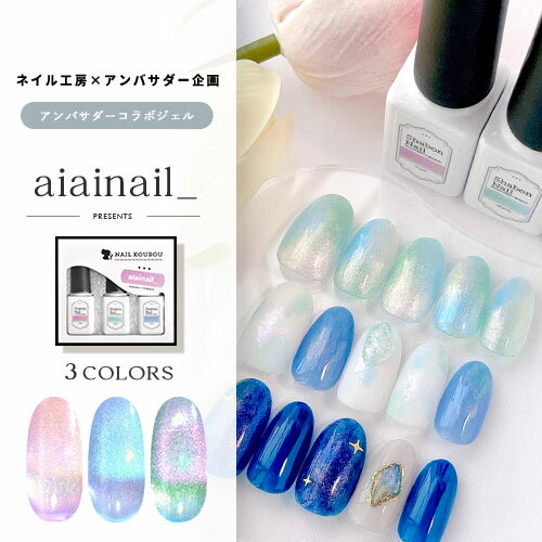 【aiainail_×ネイル工房】 アンバサダーコラボ企画 3本セット ジェルネイル カラージェル | カラー ポリッシュ ネイルジェル アートジェル ジェルネイル用品 爪 カラージェルネイル ジェルネイルアート にわちゃん