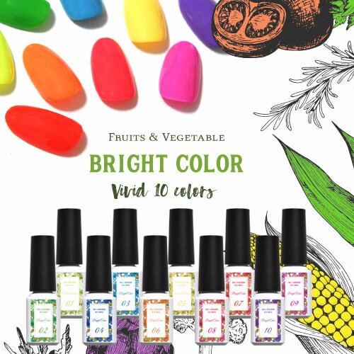 【全10色セット】夏の元気 カラージェル ネオン ビタミン ビビット『 BrightColor』 ジェルネイル | カラー ポリッシュ ネイルジェル アートジェ...