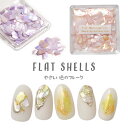 シェル 天然貝 角が丸い やさしい印象 偏光パール 高品質 ジェルネイル レジン ネイル パーツ ネイル用品 ネイルパーツ デコ用品 クラッシュシェル ネイルジュエリー シェルフレーク ネイルアート デコパーツ ジェル セルフネイル アート ジェルネイル用品 セルフ