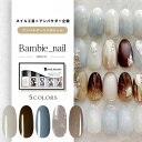 【全品半額coupon事前配布中】【Bambie_nail×ネイル工房】 アンバサダーコラボ企画 5本セット ジェルネイル カラージェル | カラー ポリッシュ ネイルジェル アートジェル ジェルネイル用品 爪 カラージェルネイル ジェルネイルアート にわちゃん コラボジェル