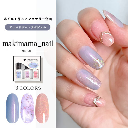 【全品半額coupon事前配布中】【makimama_nail×ネイル工房】 アンバサダーコラボ企画 5本セット ジェルネイル カラージェル | カラー ポリッシュ ネイルジェル アートジェル ジェルネイル用品 爪 カラージェルネイル ジェルネイルアート にわちゃん コラボジェル