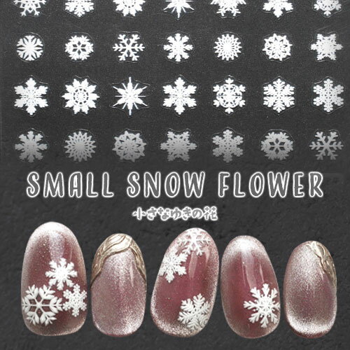 【全品半額coupon事前配布中】ネイルシール 3D 雪 雪結晶 冬 ウィンター ネイルアート | ジェルネイル ネイル パーツ ネイル用品 ネイルパーツ シー...
