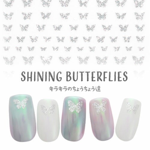 【全品半額coupon事前配布中】ネイルシール 蝶々 ラメ シルバー ネイルアート | ネイル ジェルネイル ネイル パーツ ネイル用品 ネイルパーツ シール ...