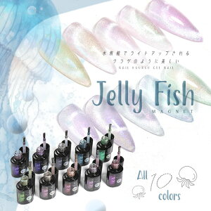 クラゲ くらげ マグネットネイル 『JELLY FISH』 W効果 マグネット＆エフェクト クリアカラー シアーカラー カラージェル ジェルネイル マグネット ジェル ジェルネイル カラー ポリッシュ ネイルジェル アートジェル ジェルネイル用品 爪 ネイル工房 にわちゃん