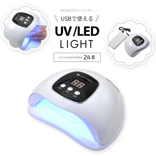 【全品半額coupon事前配布中】【送料無料】ジェルネイル ネイル工房 zecca LED & UV ネイルライト USB式 ECO UV＋LED 24w UV/LEDライト 人感センサー付 ネイルドライヤー UVライト [ ジェルネ…